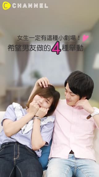 女生一定有這種小劇場！希望男友做的４種舉動