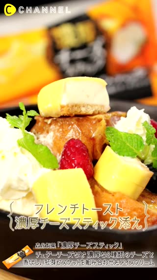 スキレットで“おうちカフェ”風に！フレンチトースト濃厚チーズスティック添え