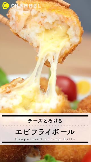 サクッ！ふわふわ！とろ〜り！チーズのエビフライボール