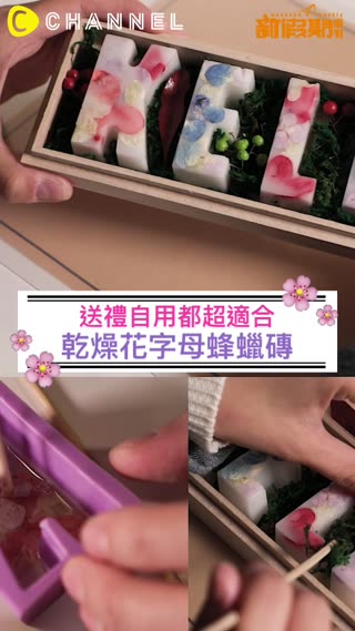 送禮自用都超適合★乾燥花字母蜂蠟磚