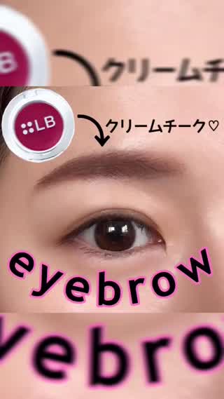 超簡単！クリームチークで作るふんわり眉メイク