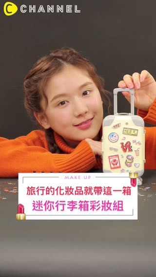 旅行的化妝品就帶這一箱！迷你行李箱彩妝組