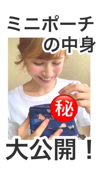 【大公開⁉︎】ミニポーチの中身♡