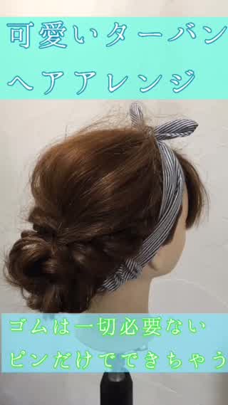 ゴム必要なし！可愛いターバンヘアアレンジ✨