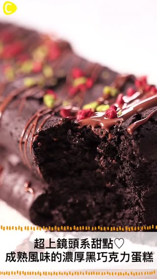 超上鏡頭系甜點♡成熟風味的濃厚黑巧克力蛋糕