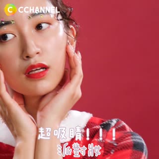 超吸睛!!!派對妝