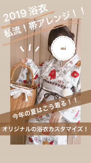 浴衣 帯アレンジ *.