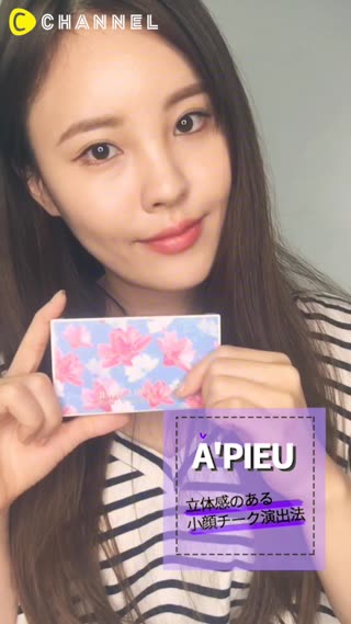 「A'PIEU」立体感のある小顔チーク演出法