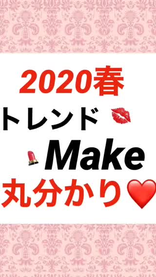 2020春トレンドmake♡丸分かり！