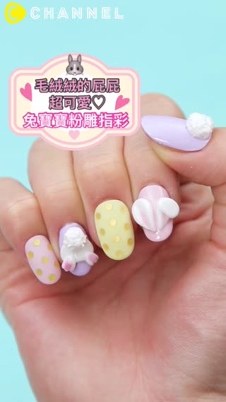 毛茸茸的屁屁超可愛♡兔寶寶粉雕指彩