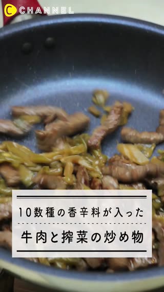 10数種の香辛料が入った桃屋の「味付榨菜」で 簡単！牛肉と榨菜の炒め物