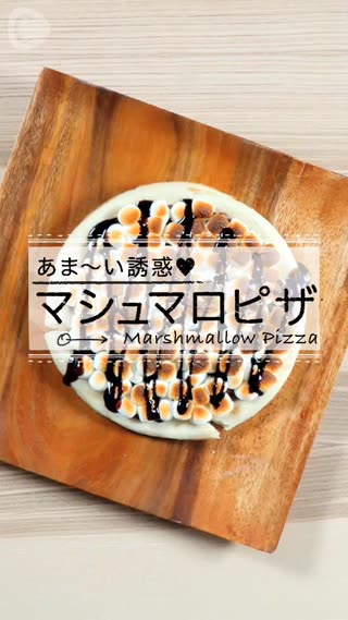 棉花糖披薩♥吃起來像是戀愛的感覺