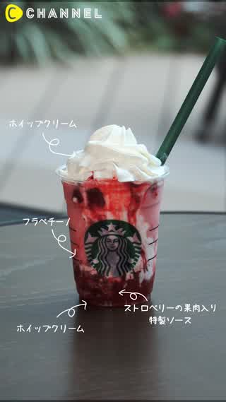 スターバックス史上最高の“ストロベリーの歓び”を体感！