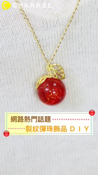 網路熱門話題☆裂紋彈珠飾品ＤＩＹ