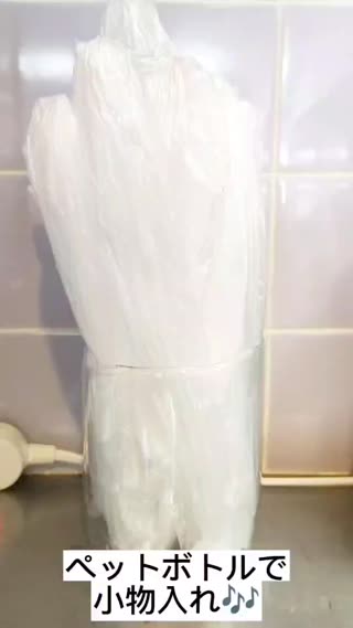 ペットボトルで小物入れ