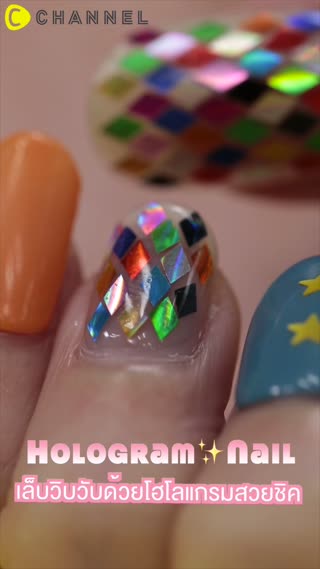 เล็บวิบวับด้วยโฮโลแกรมสวยชิค   ✨