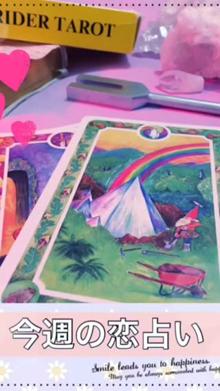 今週の恋占い byミシェル  今週はアドバイスです