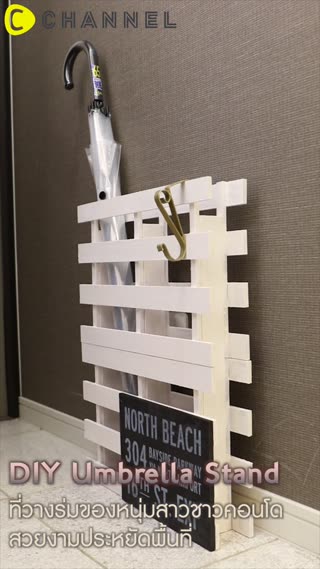 ที่วางร่มของหนุ่มสาวชาวคอนโด 