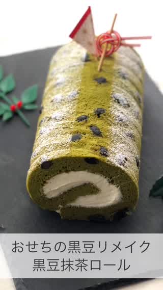 おせちの黒豆リメイク！黒豆抹茶ロール