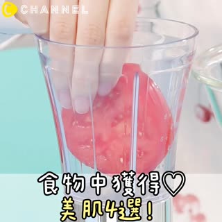 食物中獲得♡美肌4選！