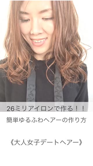 巻き下ろしで大人女子デートヘアー♡