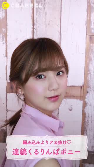 編み込みよりアカ抜け♡連続くるりんぱポニー