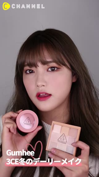 Gumhee 3CE冬のデーリーメイク