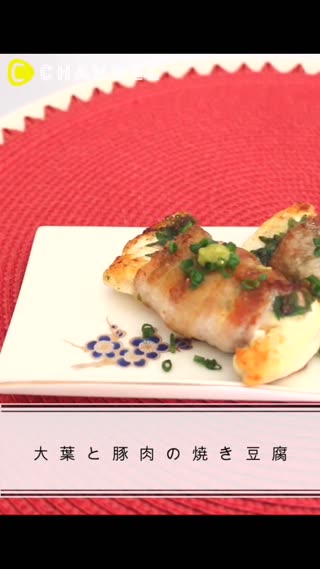 大葉と豚肉の焼き豆腐