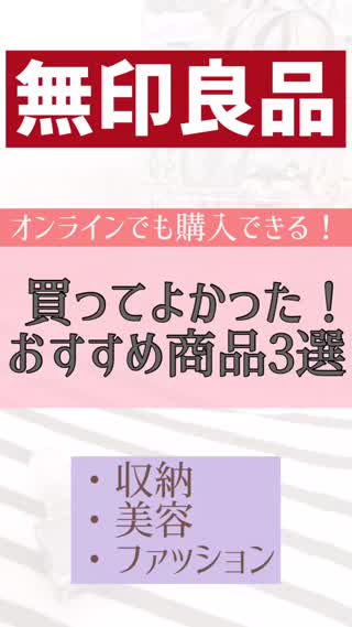 【無印良品】オンラインでも購入可能◎買ってよかったもの3選
