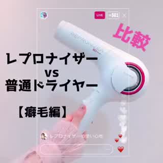 話題のドライヤー！【レプロナイザーと普通のドライヤーを比べてみた！】癖毛編