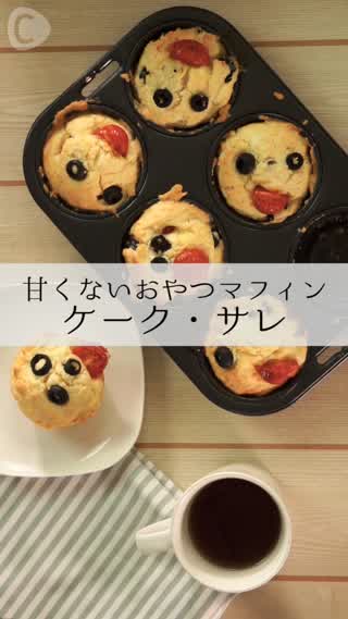 おしゃれで簡単！パーティーやランチにうってつけの「ケークサレ」