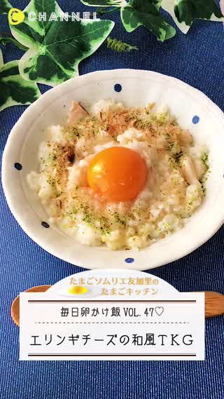 エリンギチーズの和風TKG