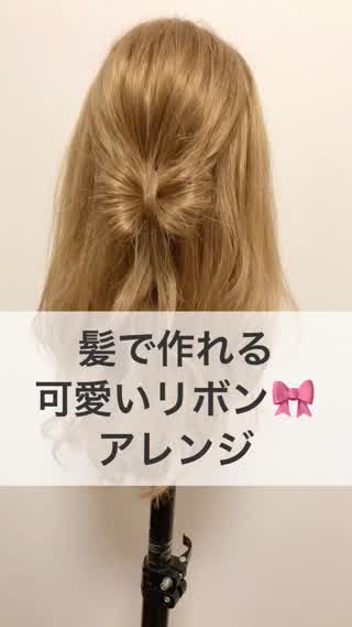 髪で作れる『可愛いリボン♡』アレンジ