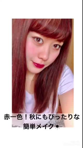 いつものメイクにちょっと足すだけ！1分で出来る簡単秋のカラーメイク