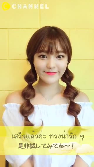 มัดผม 2 ข้างแบ๊วๆสไตล์สาวญี่ปุ่น