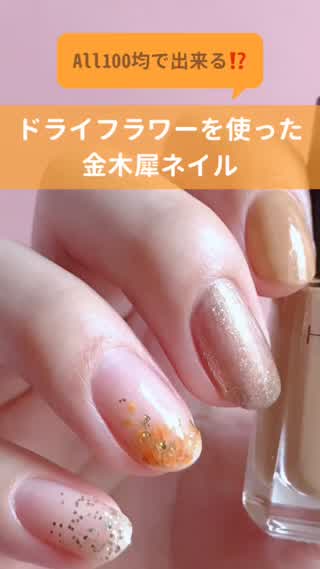 All100均 ドライフラワーを使った金木犀ネイルのやり方 Peachy