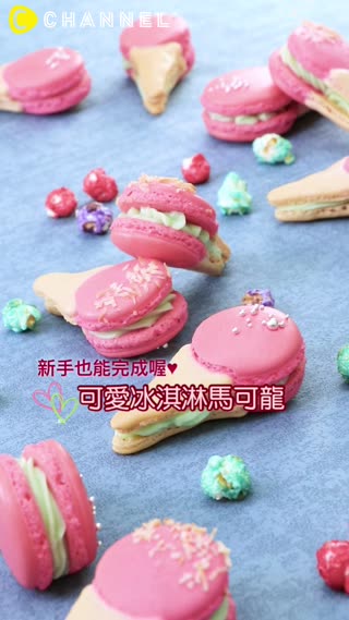 新手也能完成喔♥可愛冰淇淋馬可龍