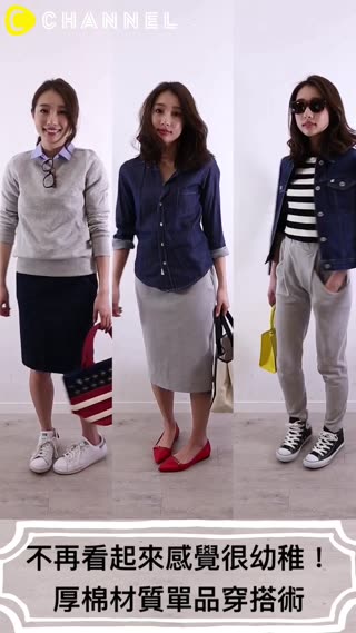 不再看起來感覺很幼稚！厚棉材質單品穿搭術