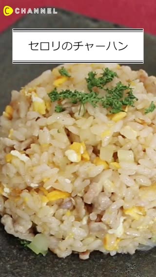セロリのチャーハン