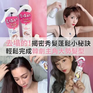 去塌的！揭秘秀髮蓬鬆小秘訣 輕鬆完成韓劇主角大勢髮型