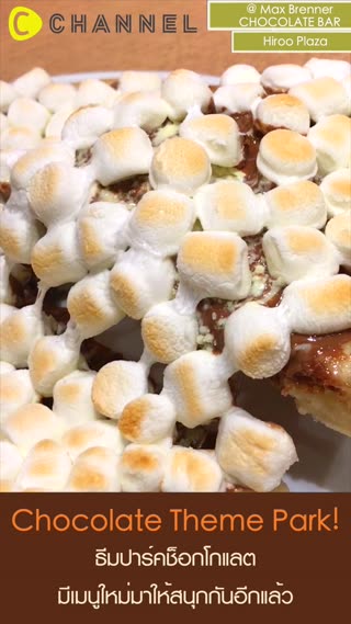 ธีมปาร์คช็อกโกแลต มีเมนูใหม่มาให้สนุกกัน