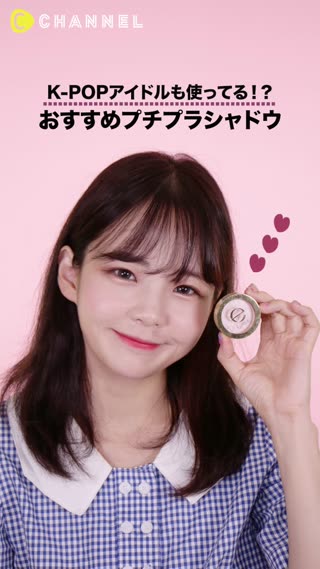 K-POPアイドルの顔に近づける？！ ぷっくり涙袋を作るプチプラシャドウ♡