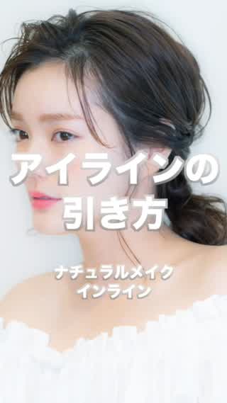 【アイライン】ナチュラルアイラインはこう引く！！ 