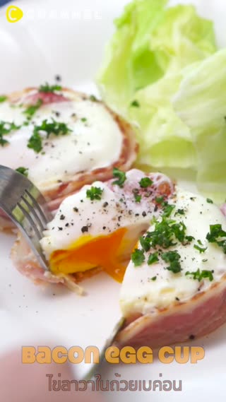 ไข่ลาวาในถ้วยเบค่อน