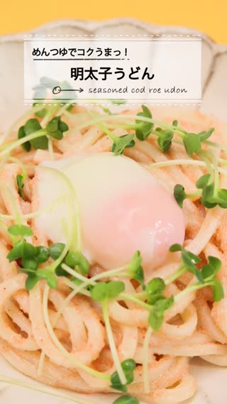 カンタン和えるだけ!濃厚和風♥めんたい柚子胡椒うどん
