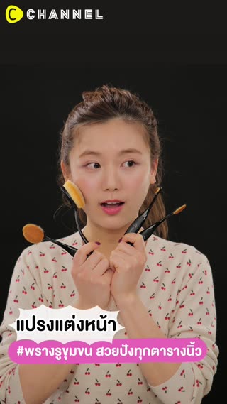 แปรงแต่งหน้า #พรางรูขุมขน สวยปังทุกตาราง