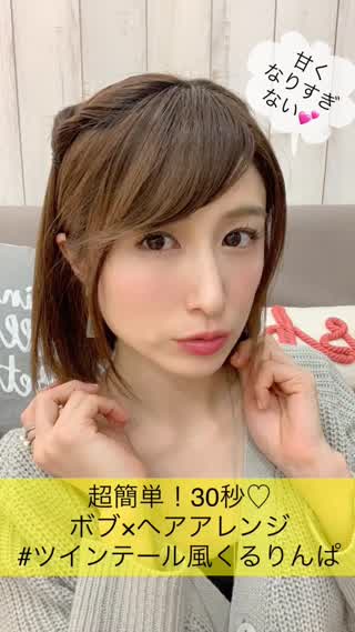 超簡単 30秒 ボブ ヘアアレンジ ツインテール風くるりんぱ C Channel