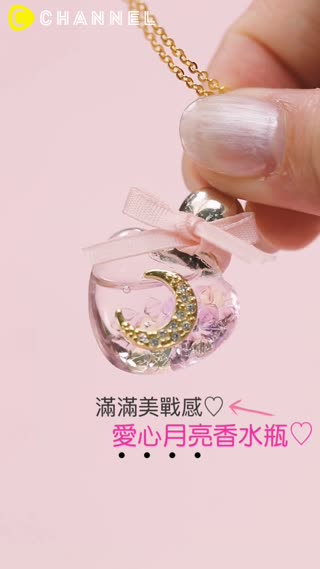 滿滿美戰感♡愛心月亮香水瓶♡