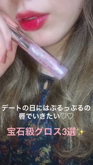 デートの日にはぷるっぷるの唇でいきたい！願いを叶える宝石級グロス3選！