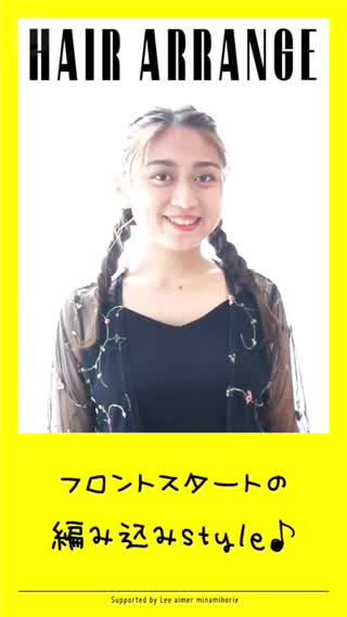 編み込みヘアアレンジ
